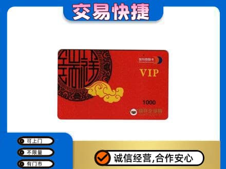 济宁市梁山上门回收瑞祥商联卡