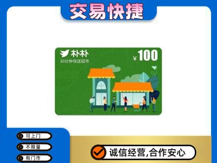济宁市梁山上门回收朴朴超市卡