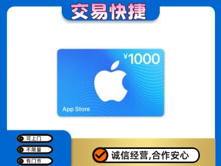 济宁市梁山上门回收苹果充值卡