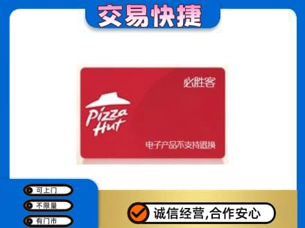 济宁市梁山上门回收必胜客卡