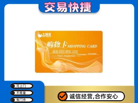 济宁市梁山上门回收大润发超市卡
