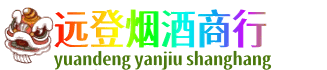 济宁市梁山远登烟酒商行